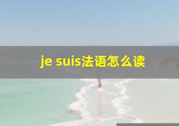 je suis法语怎么读